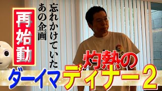 （今田耕司）灼熱のダーイマディナー2