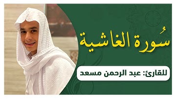 سورة الغاشية كاملة | القارئ عبدالرحمن مسعد