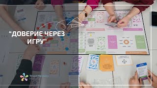 Доверие через игру