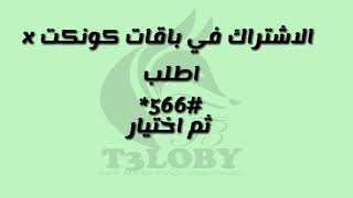 الاشتراك في باقات كونكت x الجديدة من تعلوبي فون #T3loby_phone