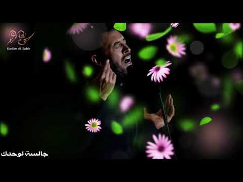 كاظم الساهر جالسة لوحدك