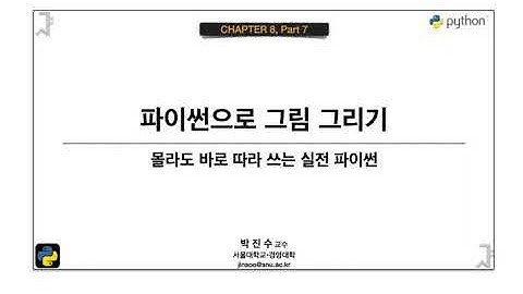 [파이썬 기초] 08-7 파이썬으로 그림 그리기 | 박진수 SNU IDSLab