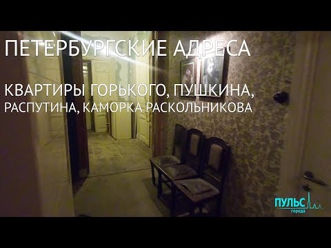 Петербургские адреса. Квартиры Горького, Пушкина, Распутина, каморка Раскольникова