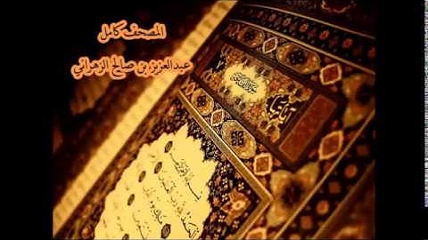 سورة الفاتحة للشيخ عبدالعزيز بن صالح الزهراني ll المصحف كامل من ليالي رمضان HQ
