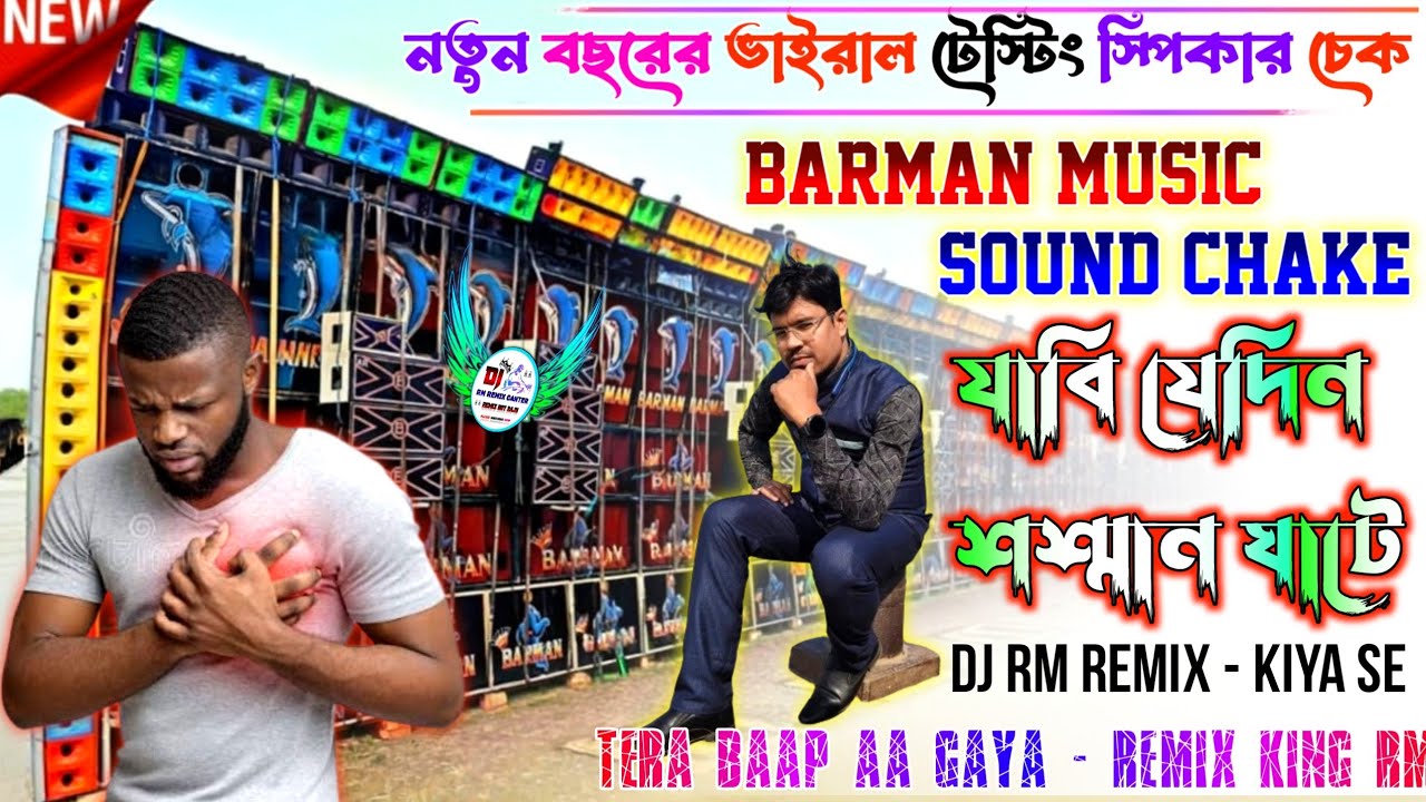 Barman Music Testing Speaker Check 🎧💥 / Jabi Jedin Sosan Ghate Dj RM Remix | Jabi Jedin Sosan Ghate