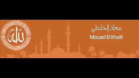 القارىء معاذ الخلطي - سورة فصلت - ( رواية ورش عن نافع )