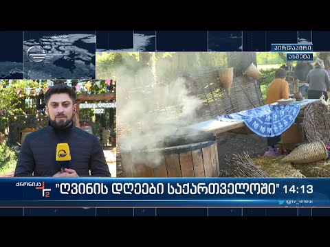 ღვინის დღეების ფარგლებში ახმეტაში ქართული ღვინის გამოფენა გაყიდვა მიმდინარეობს