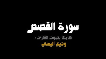 شاشة سوداء #سورة_القصص كاملة بصوت القارئ : #وديع_اليمني | أرح بها قلبك
