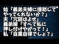 【修羅場】姑「義弟夫婦に援助してやってくれないか？月１万でもでもいいから」夫「冗談はよせ」義弟嫁「すべて私に押し付けやがって！援助ぐらいしろ！」私「自業自得なのに助けるわけないでしょ？」