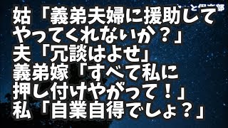 【修羅場】姑「義弟夫婦に援助してやってくれないか?月１万でもでもいいから」夫「冗談はよせ」義弟嫁「すべて私に押し付けやがって!援助ぐらいしろ!」私「自業自得なのに助けるわけないでしょ?」