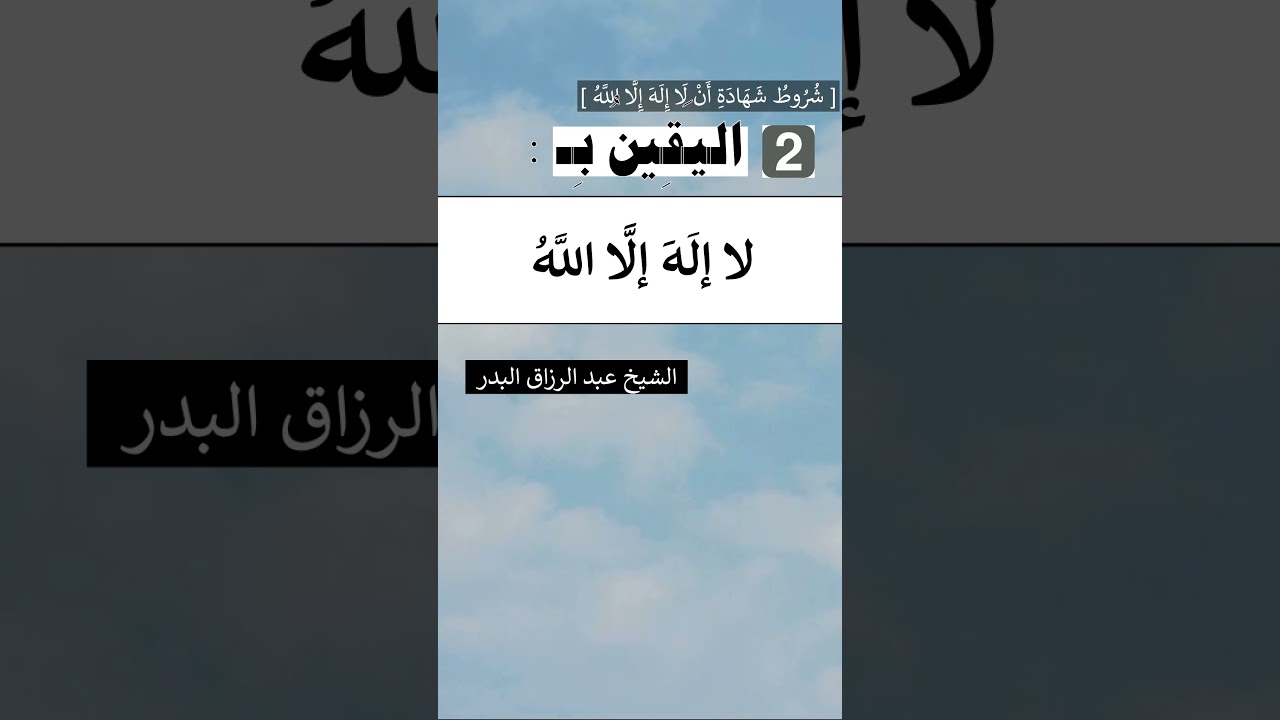 من شروط شَهَادَةِ أَنْ لا إِله إِلَّا اللَّه [ اليقين بِها ] : الشيخ عبد الرزاق البدر