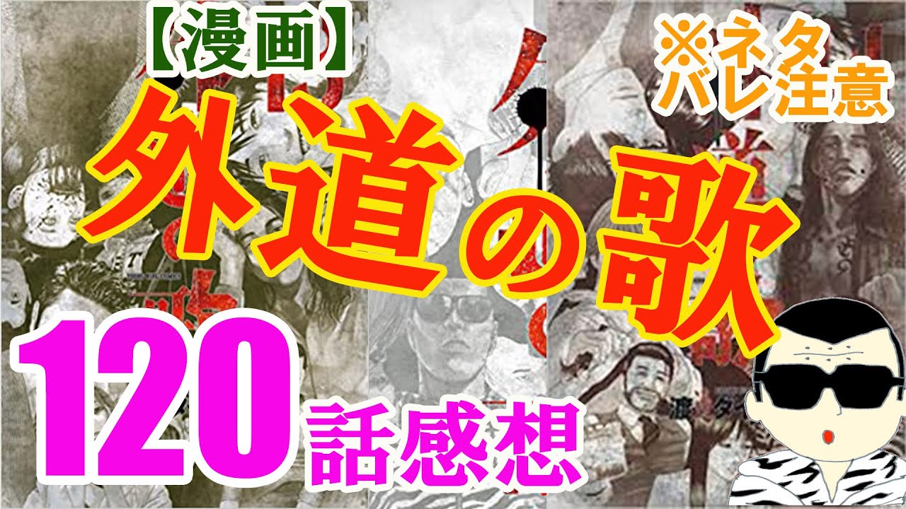 外道の歌 1話の感想 ネタバレ注意 國松一味分裂 まんが買取navi マンガの感想 レビューや漫画買取情報