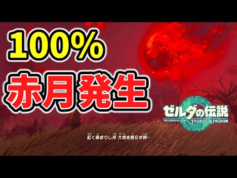 How to guarantee a red moon appears 100% of the time!? [Tearkin TotK] Glitch, Bug, Verification, ...