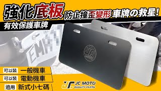 【JC-MOTO】 🔥好物推薦🔥黑鐵 / 白鐵 不銹鋼機車大&小七碼車牌框✨重機 : 黃牌 / 紅牌 車牌底板✨