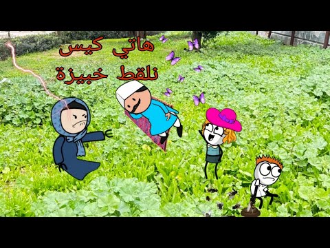 وضع عيلتنا بالرحلات يوميات منوشة انيميشن