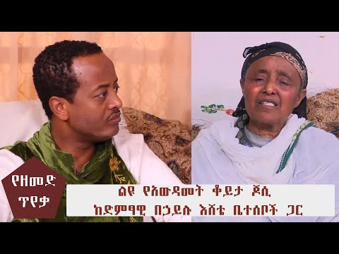 የዘመድ ጥየቃ ልዩ የአውዳመት ቆይታ ጆሲ ከድምፃዊ በኃይሉ እሸቴ ቤተሰቦች ጋር