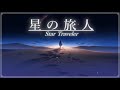 【幻想音楽/Fantasy Sounds】星の旅人《60min》【睡眠/勉強/作業用BGM】