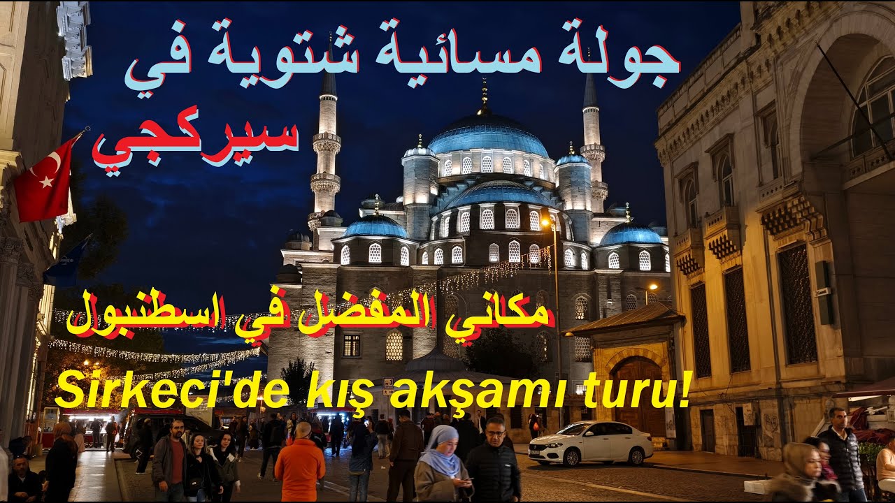 Sirkeci'de kış akşamı turu! جولة مسائية شتائية مشياً  في منطقة سيركجي و أمينونو في اسطنبول الاوربية