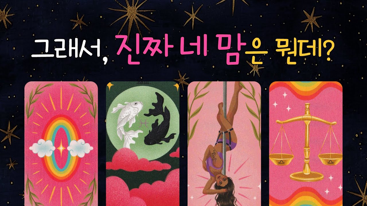 그래서, 진짜 네 맘은 뭔데? | 멀어진 그 사람 속마음·거리감 이유 타로리딩