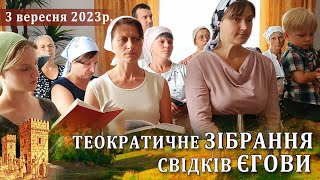 Зібрання Свідків Єгови 3 вересня 2023