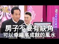 【精華版】房子不要有缺角 可以幸福高成就的風水