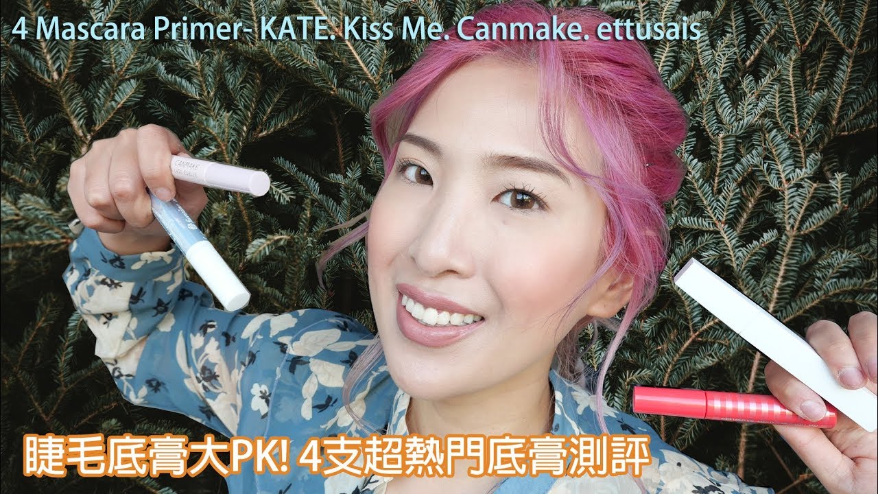 四支熱門開架式睫毛底膏大比拚--KISS ME. CANMAKE. 艾杜紗.KATE