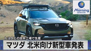 マツダ 北米向け新型車発表　トヨタとの合弁工場で生産（2021年11月16日）