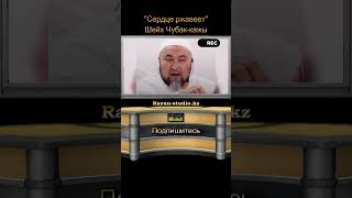 "От грехов сердца ржавеют"