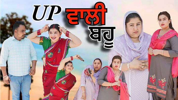 UP ਵਾਲੀ ਬਹੂ || NEW PUNJABI VIDEO || GURI RAJGARH