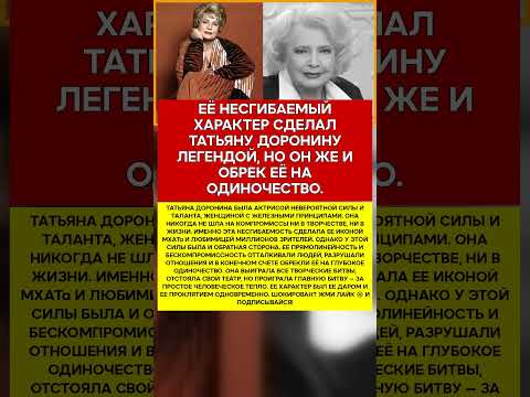 🏛️ ТАТЬЯНА ДОРОНИНА ЕЁ ГЛАВНАЯ ПОБЕДА И ГЛАВНАЯ ТРАГЕДИЯ #новости #знаменитости #шоубизнес