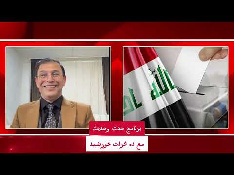 برنامج حدث و حديث مع الدكتور فرات خورشيد