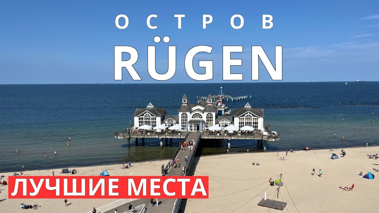 Остров Рюген. Самые важные места для посещения.