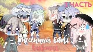 картинка: Песенный батл бывших(3/3)гача лайф