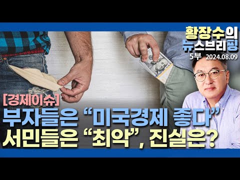5부: 미국 경기침체 논란, 상층 「괜찮다」 vs 하층 「최악」, <strong>스타벅스와</strong> 맥도날드가 제일 정확(2024.08.09)