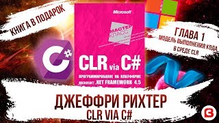 CLR via C#. Глава 1. Модель выполнения кода в среде CLR