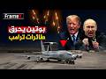 فخ روسي إيراني يقوده بوتين يسقط 300 جندي امريكي و7 طائرات بصواريخ إيرانية