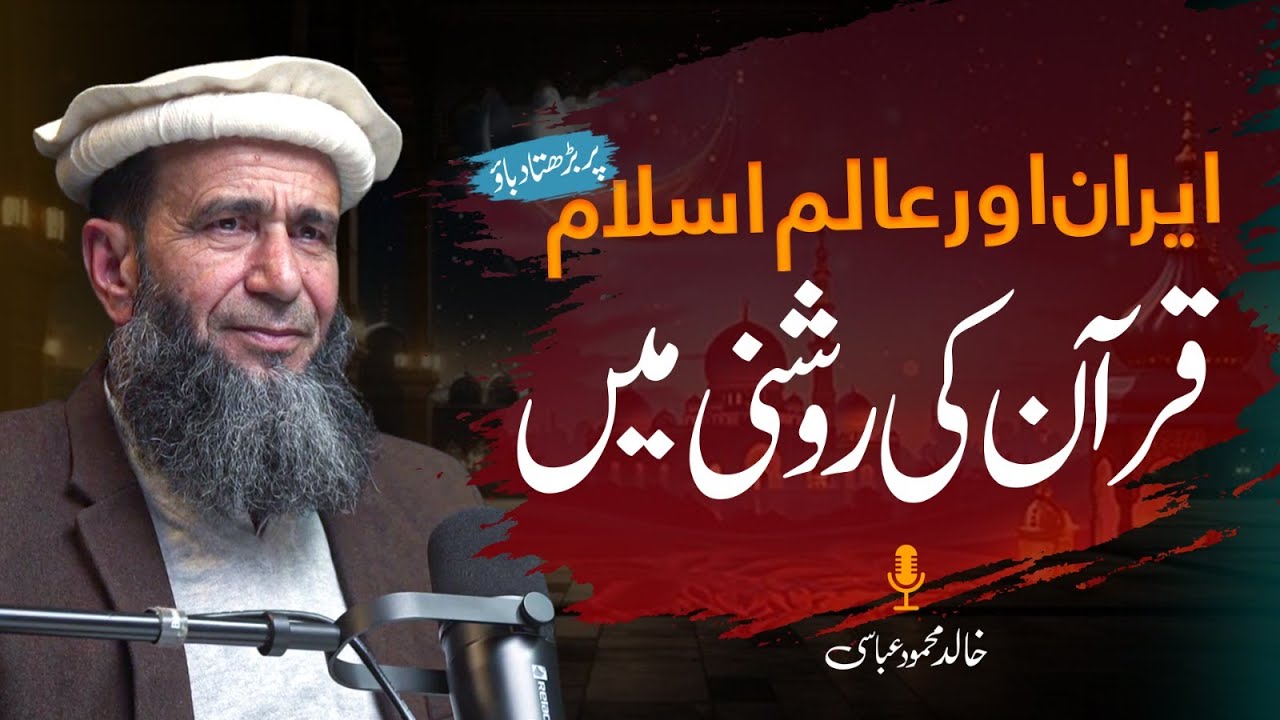 Rising Pressure on Iran & the Muslim World | A Qur’anic Perspective | Khalid Mehmood Abbasi