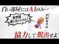 【検証】AIと白い部屋にクロちゃんを30分放置したら…