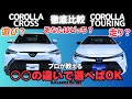 カローラクロス・カローラツーリングを徹底比較!○○の違いで選べばOK!