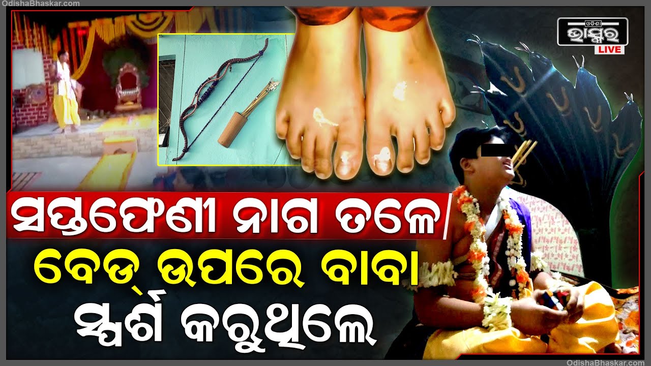 ଅନନ୍ତ ଶୟନରେ ସୋଇଉଥିଲେ ବାବା..ଛୁଇଁ ଦେଲେ ଛୁଆ ହେବା ସହ ଅସୁବିଧା ଦୁର ହେଉଥିଲା