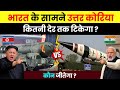 2026 में भारत के सामने उत्तर कोरिया कितनी देर तक टिकेगा | India vs North Korea Full Comparison 2026