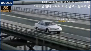 [8K] 1988년 현대 쏘나타 미국 광고 - 현수교 편