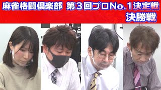 【麻雀】麻雀格闘倶楽部 第３回プロNo.1決定戦~決勝戦~