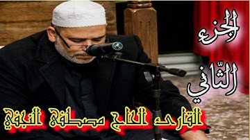 تلاوة الجزء الثاني من القرآن الكريم - بصوت القارئ الحاج مصطفى النجفي
