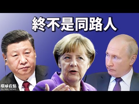 与习近平通话后 默克尔扭过头这样说…；中俄军演秀亲密？看普京表现 习恐一厢情愿；外星人对核武器做手脚 大战难免？！【希望之声TV-环球看点-2021/10/14】