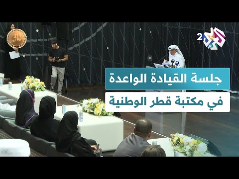 ضفاف  من القراءة إلى الريادة جلسة حوارية للقيادات الواعدة في مكتبة قطر الوطنية