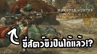 ตัวอย่างใหม่ของ Monster Hunter Wilds มาแล้ว! | Tamago React