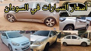 اسعار السيارات في السودان اليوم #دلالة العربات #الخرطوم الخرطوم  #ملاحظة جميع الاسعار قابلة للتفاوض