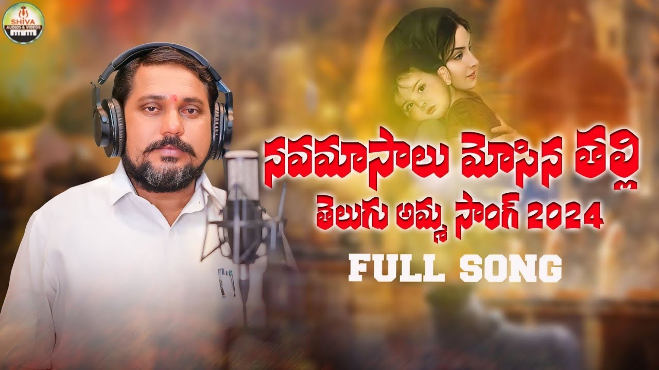 Navamasalu Mosina Thalli ChandiTelugu Amma Song 2024Balu Nayak SingerShiva Audios Videos