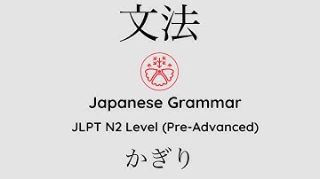 Learn Japanese Grammar in Context JLPT N2 Level かぎり [Shadowing Practice] #learnjapanese